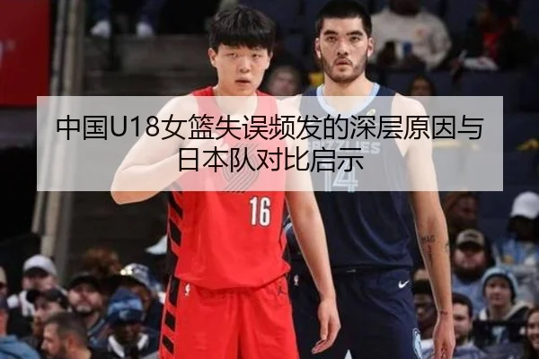 中国U18女篮失误频发的深层原因与日本队对比启示